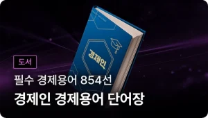 경제 용어 단어장